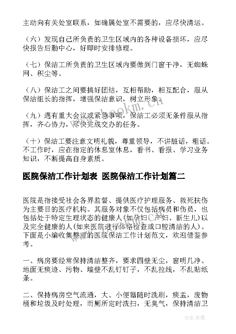 最新医院保洁工作计划表 医院保洁工作计划(优秀7篇)