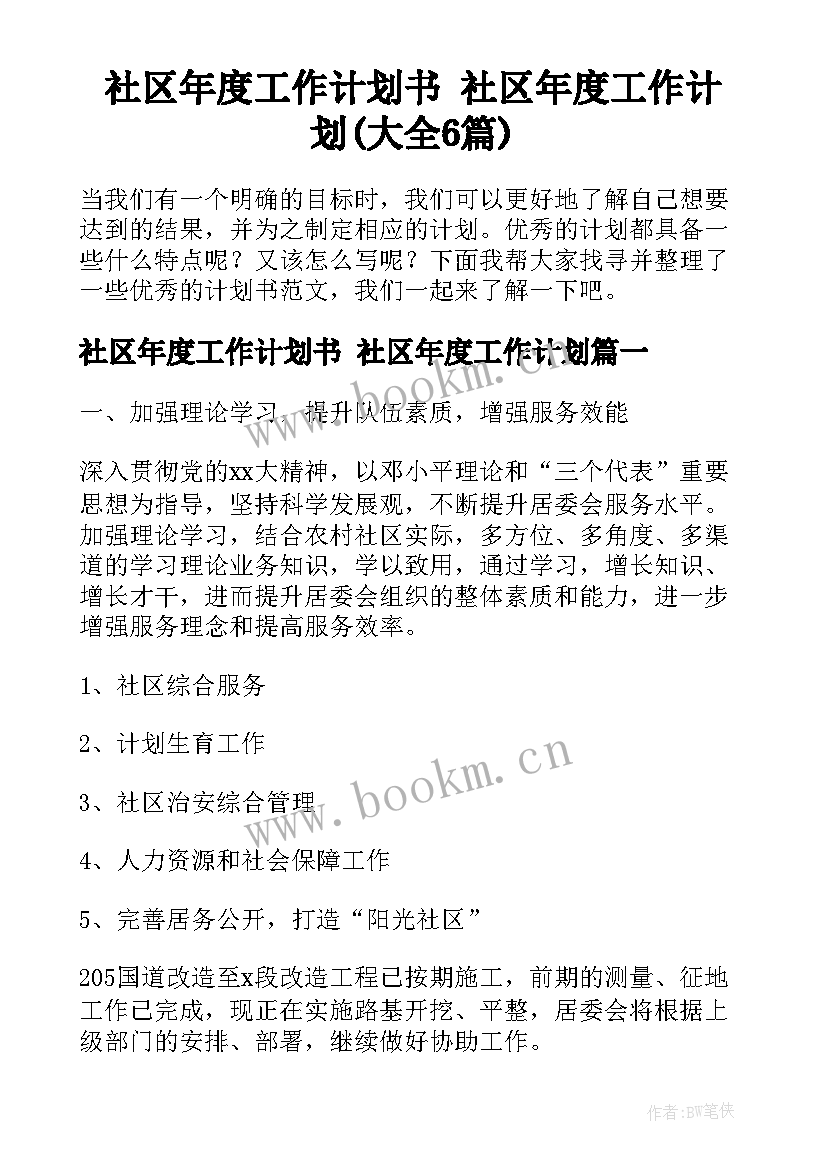 社区年度工作计划书 社区年度工作计划(大全6篇)