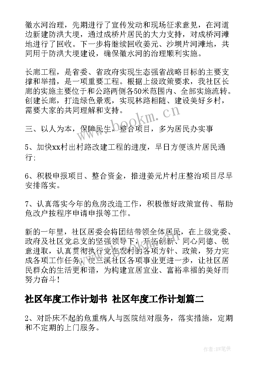 社区年度工作计划书 社区年度工作计划(大全6篇)