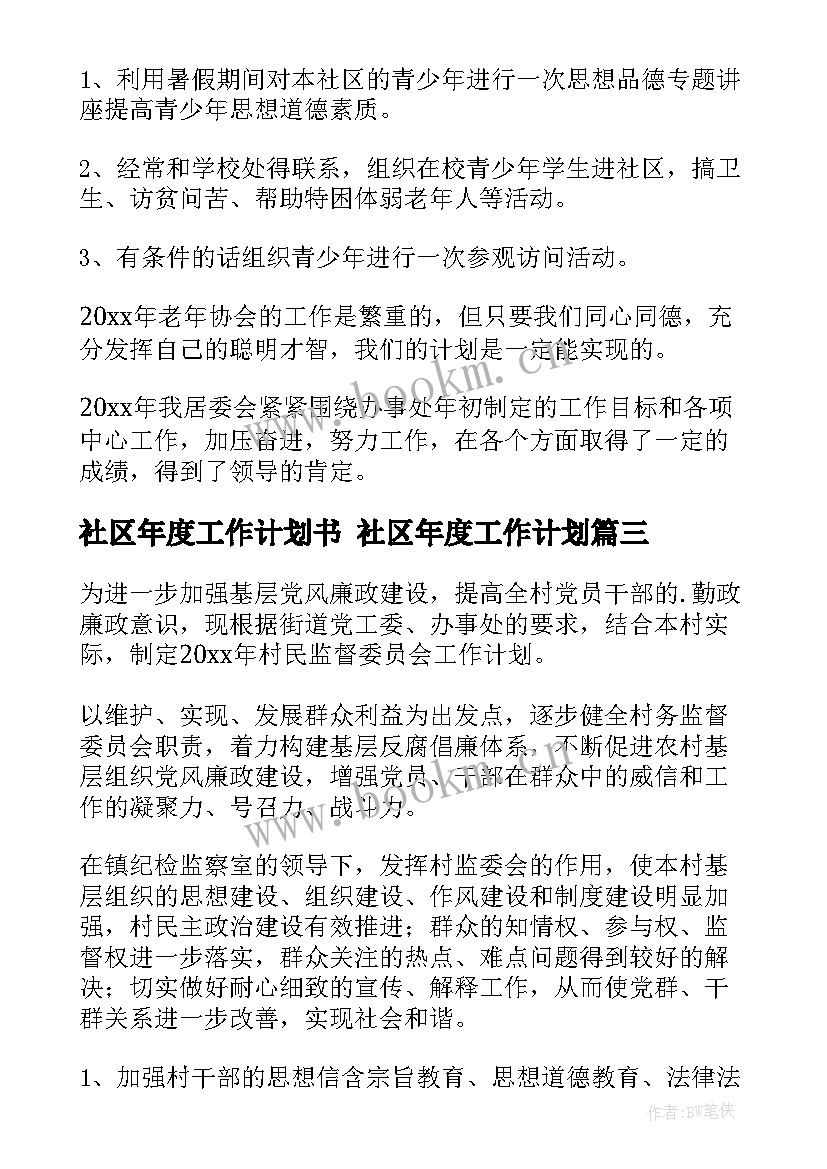 社区年度工作计划书 社区年度工作计划(大全6篇)