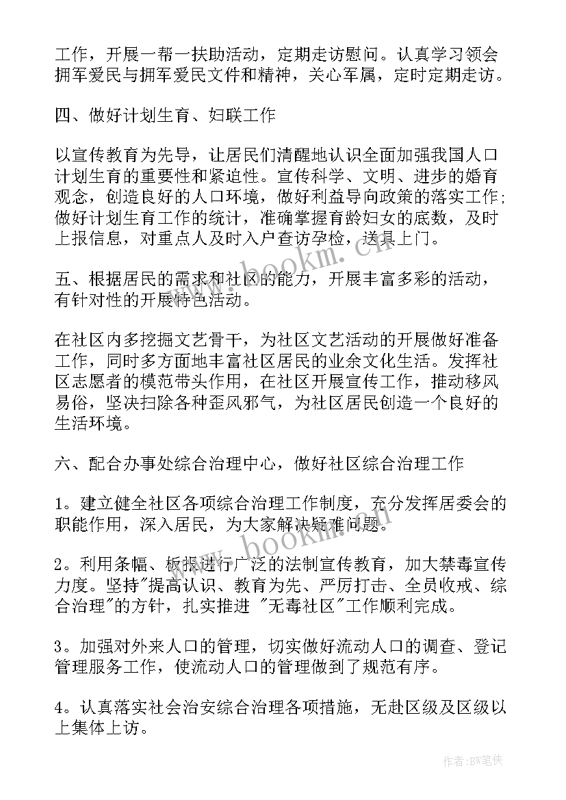 社区年度工作计划书 社区年度工作计划(大全6篇)