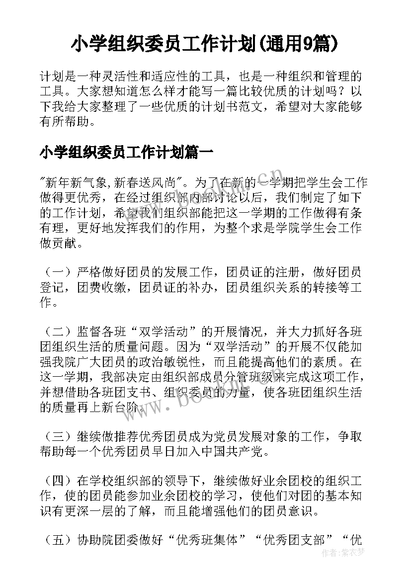 小学组织委员工作计划(通用9篇)