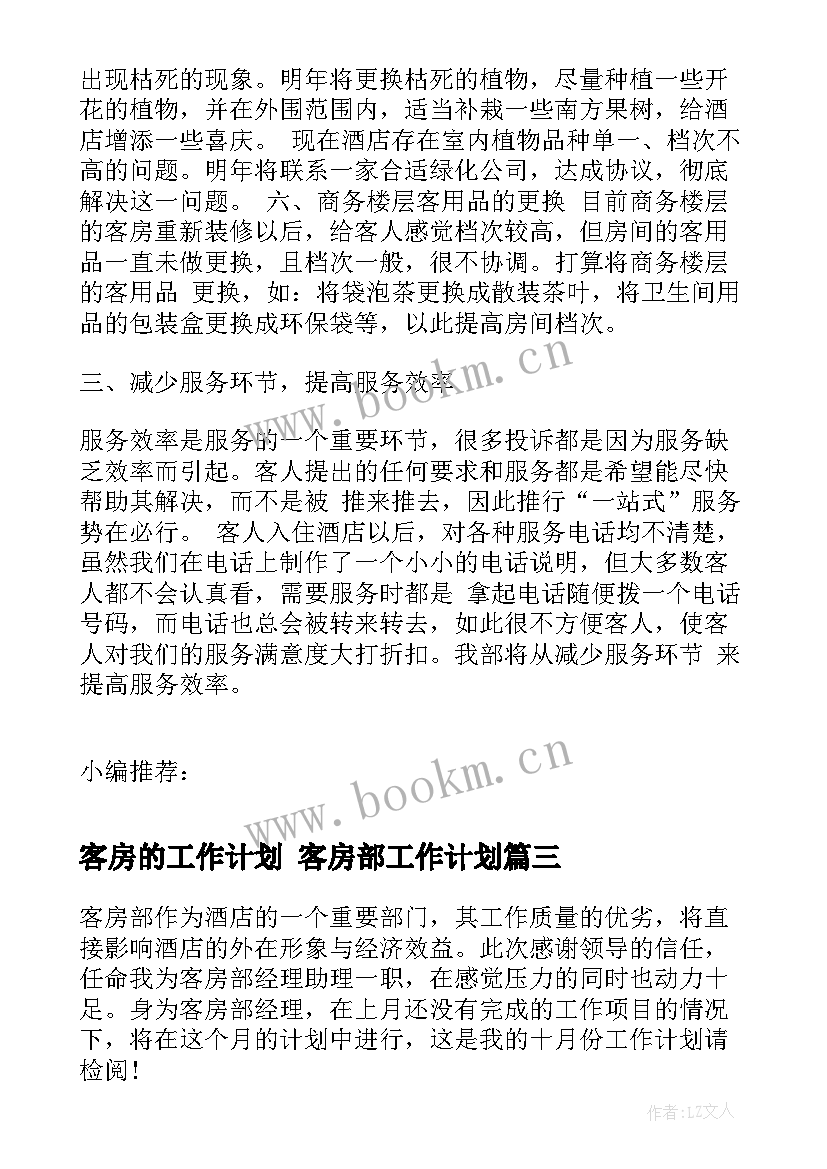 2023年客房的工作计划 客房部工作计划(优秀8篇)