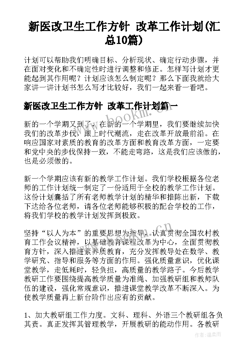 新医改卫生工作方针 改革工作计划(汇总10篇)