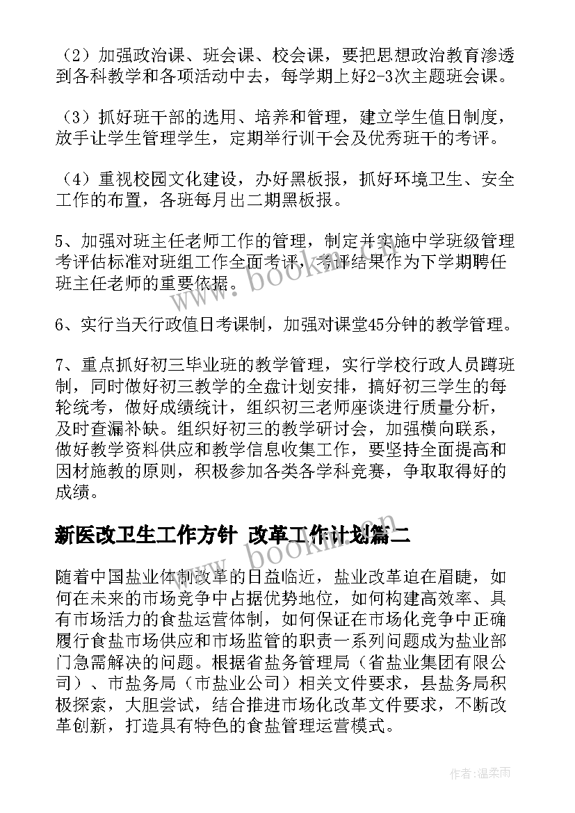 新医改卫生工作方针 改革工作计划(汇总10篇)