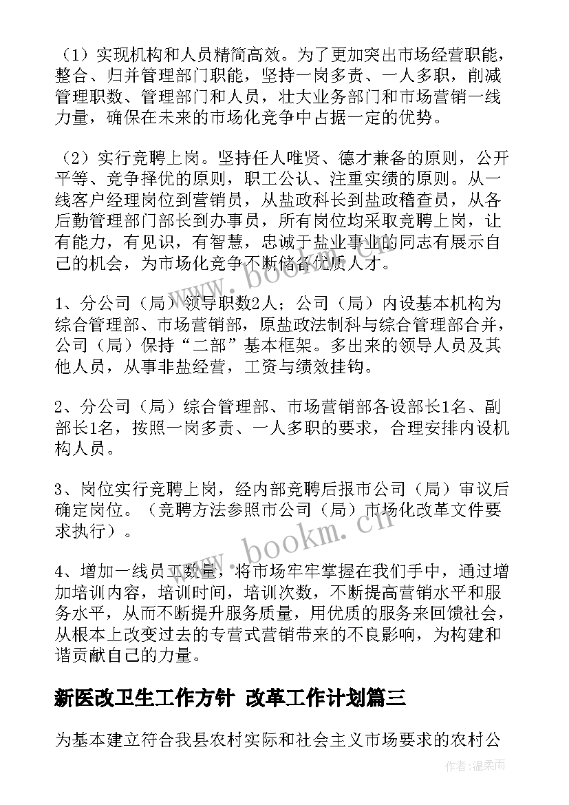 新医改卫生工作方针 改革工作计划(汇总10篇)