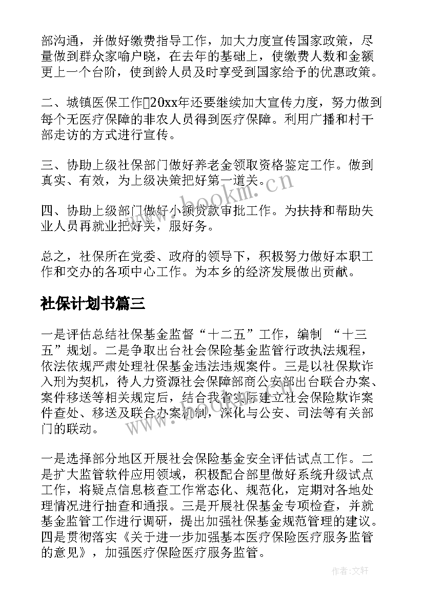 2023年社保计划书(优质5篇)