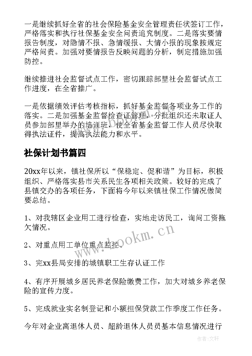 2023年社保计划书(优质5篇)