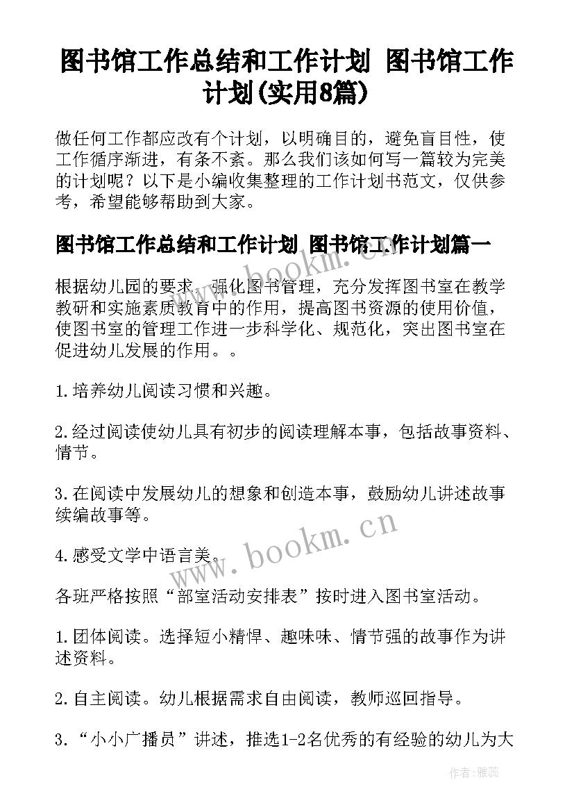 图书馆工作总结和工作计划 图书馆工作计划(实用8篇)