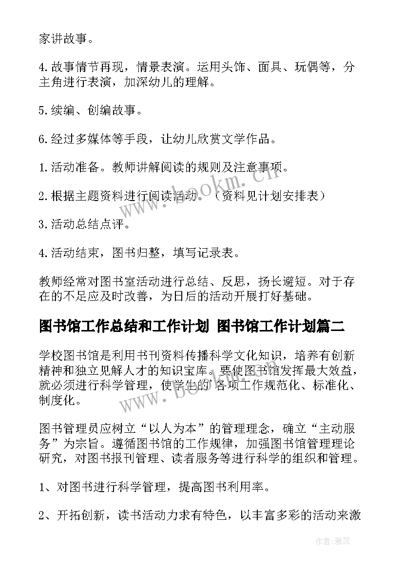 图书馆工作总结和工作计划 图书馆工作计划(实用8篇)