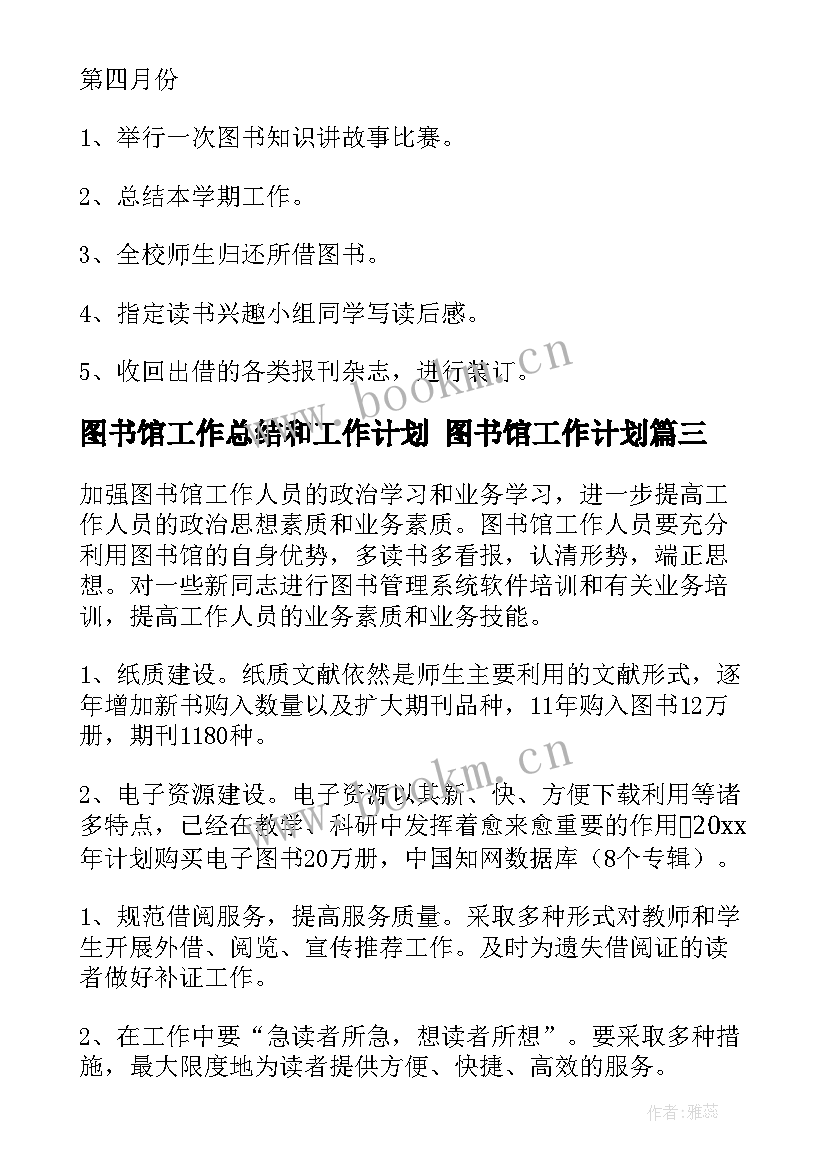 图书馆工作总结和工作计划 图书馆工作计划(实用8篇)