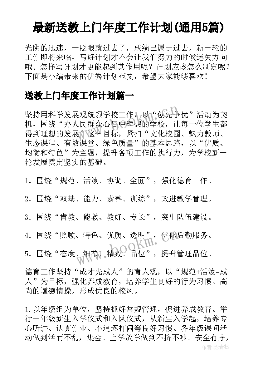 最新送教上门年度工作计划(通用5篇)