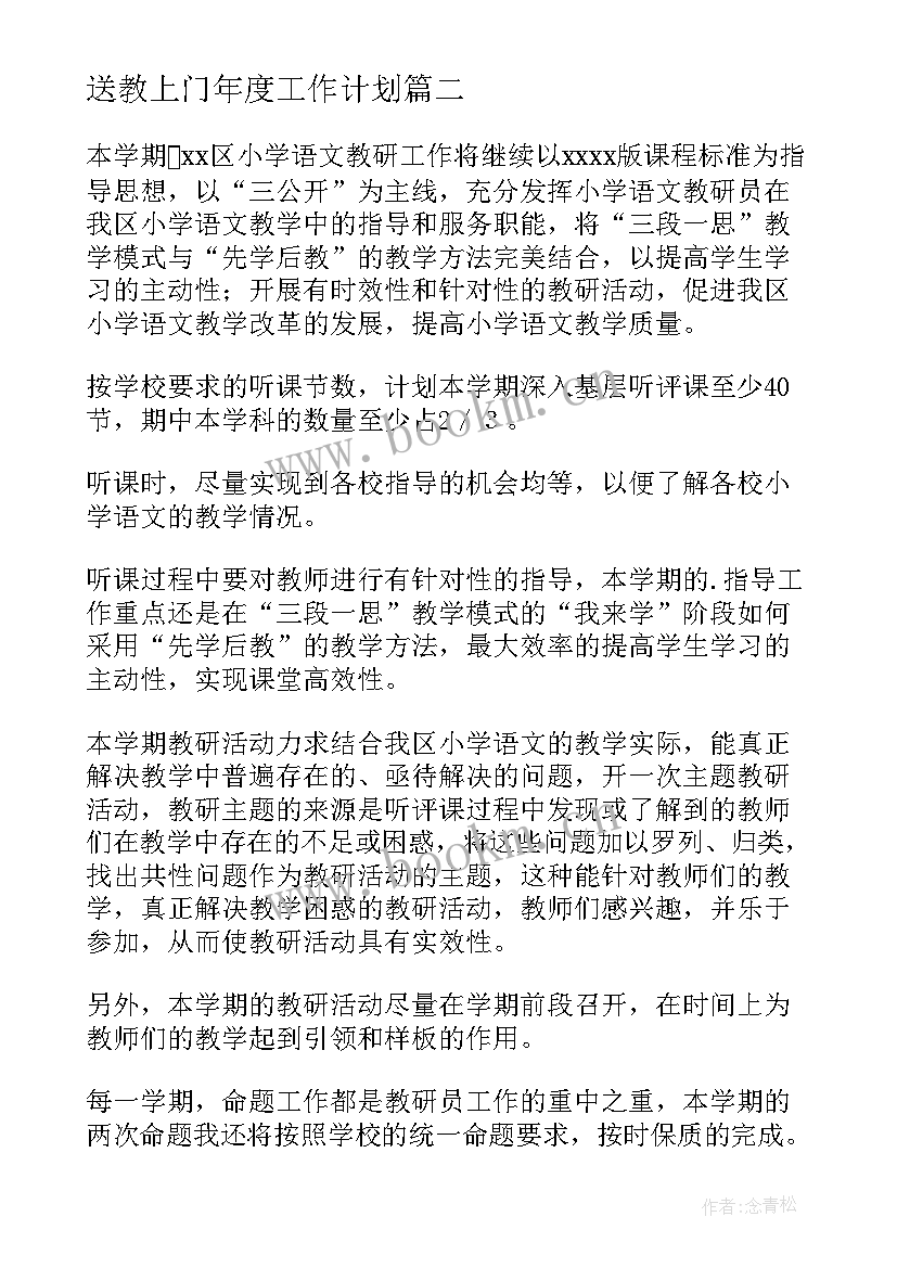 最新送教上门年度工作计划(通用5篇)