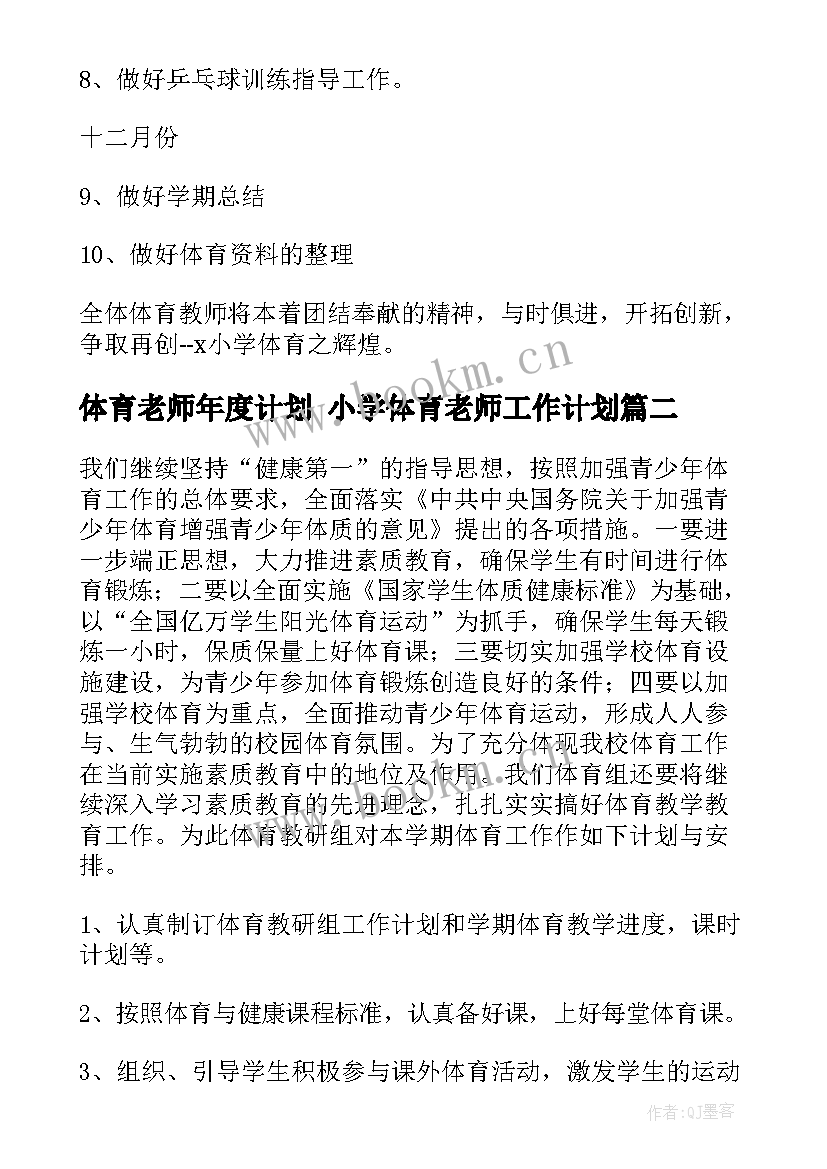 2023年体育老师年度计划 小学体育老师工作计划(优秀8篇)