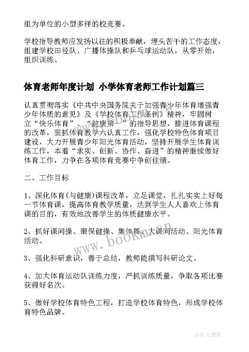 2023年体育老师年度计划 小学体育老师工作计划(优秀8篇)