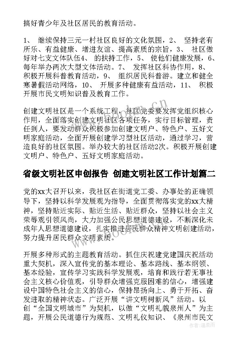 2023年省级文明社区申创报告 创建文明社区工作计划(精选7篇)