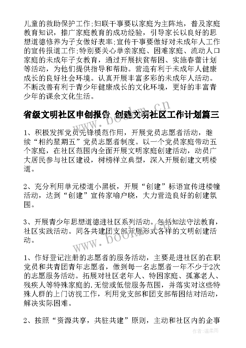 2023年省级文明社区申创报告 创建文明社区工作计划(精选7篇)