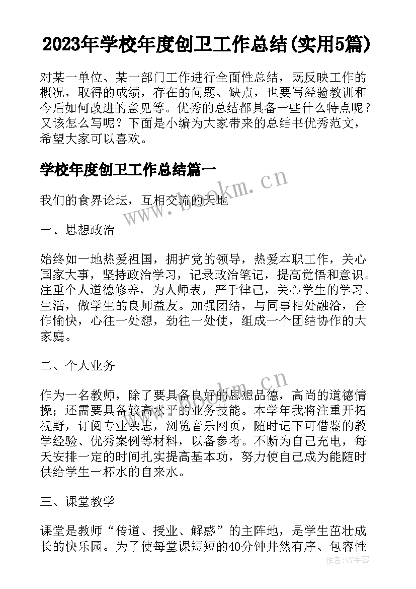 2023年学校年度创卫工作总结(实用5篇)