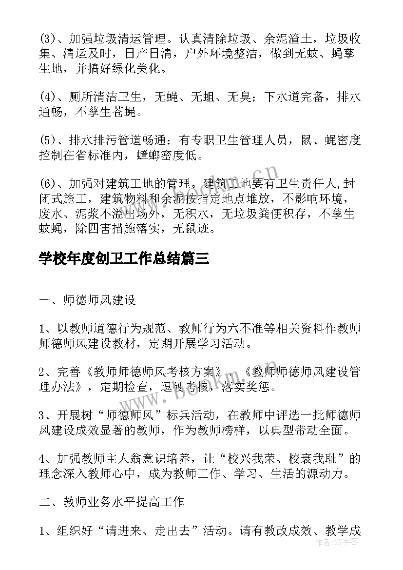 2023年学校年度创卫工作总结(实用5篇)