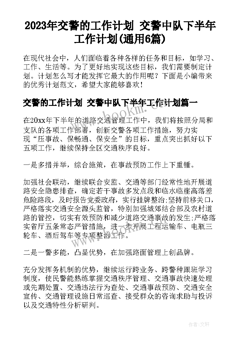 2023年交警的工作计划 交警中队下半年工作计划(通用6篇)