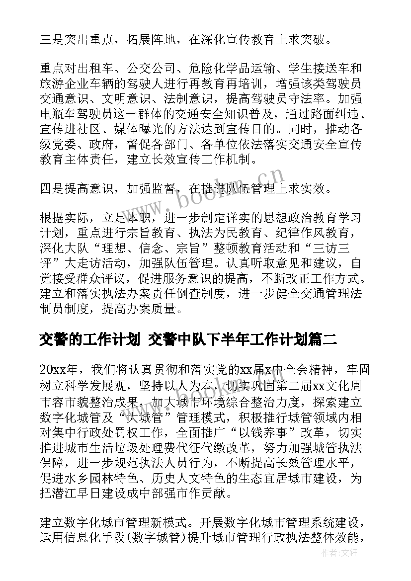 2023年交警的工作计划 交警中队下半年工作计划(通用6篇)