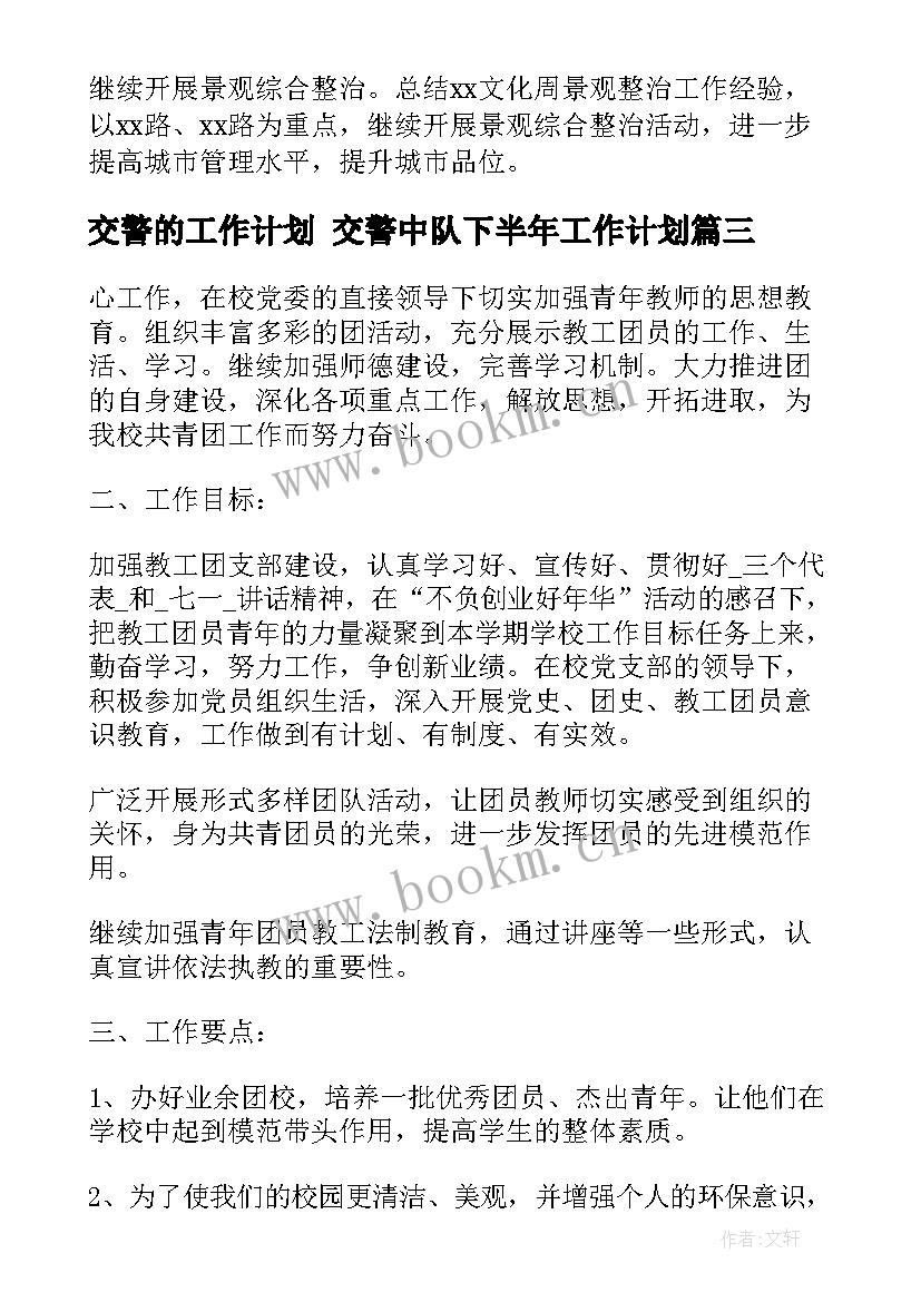 2023年交警的工作计划 交警中队下半年工作计划(通用6篇)