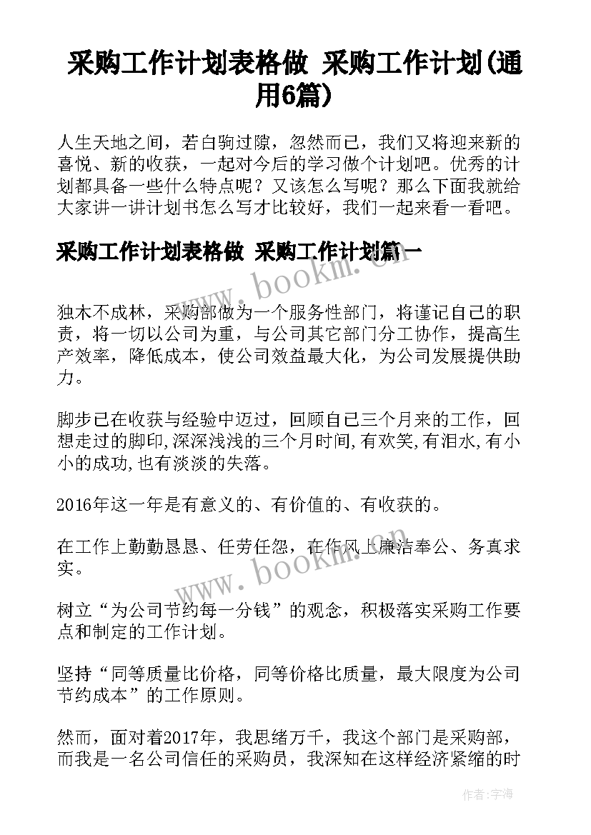 采购工作计划表格做 采购工作计划(通用6篇)