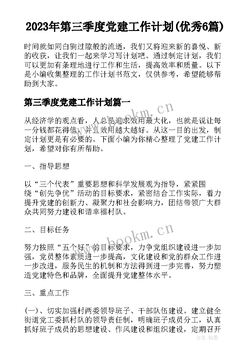 2023年第三季度党建工作计划(优秀6篇)