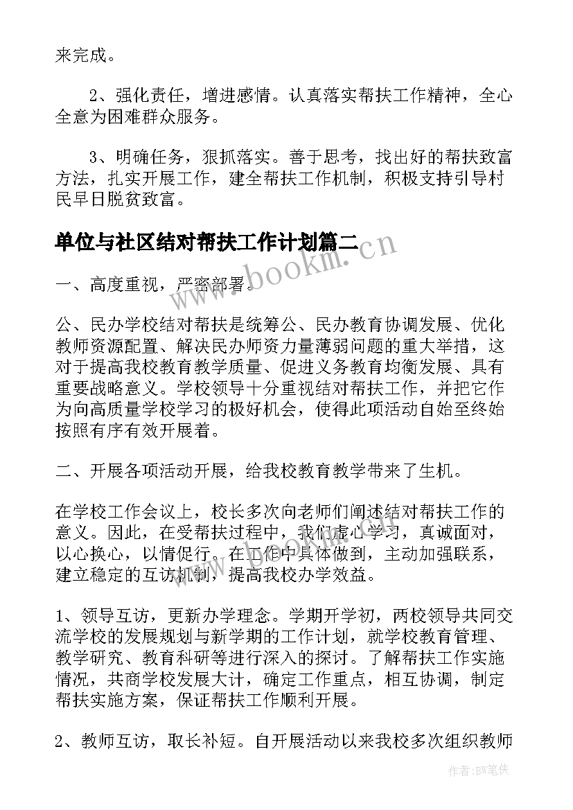 最新单位与社区结对帮扶工作计划(优秀5篇)