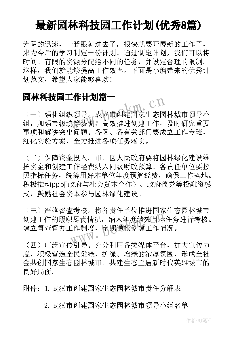 最新园林科技园工作计划(优秀8篇)