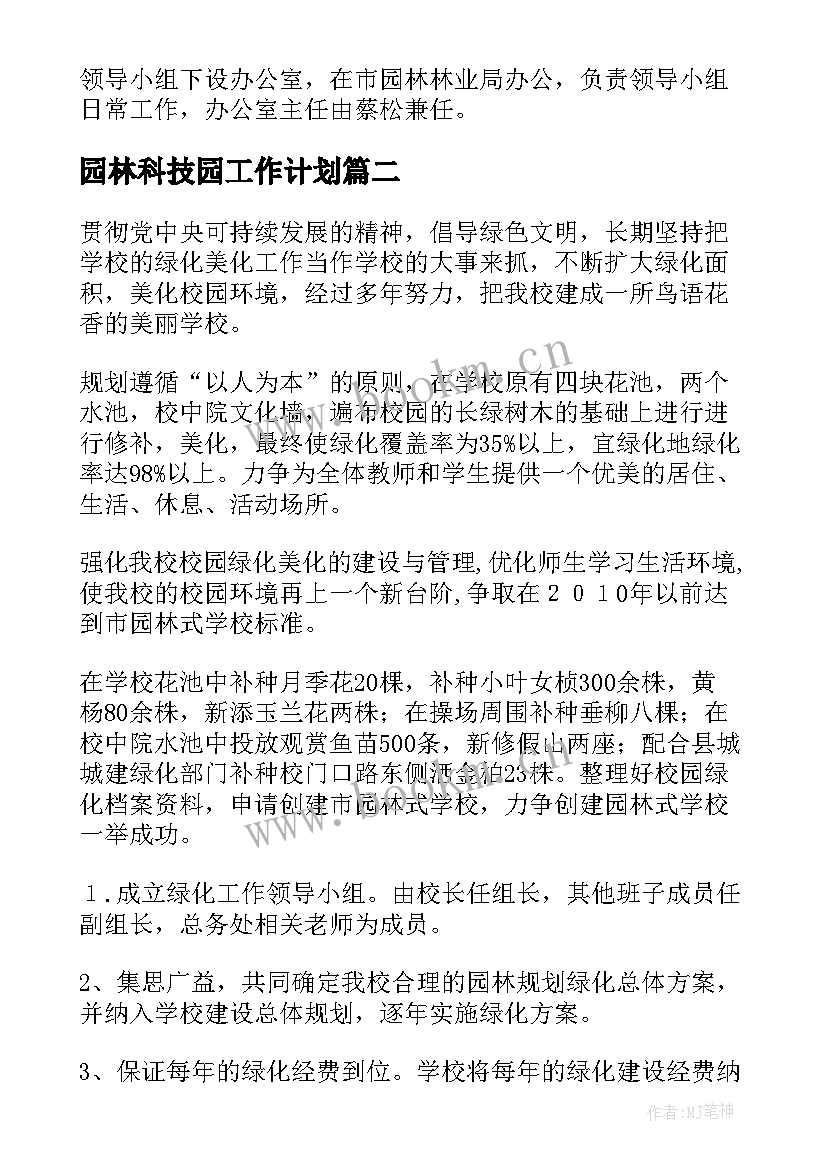 最新园林科技园工作计划(优秀8篇)