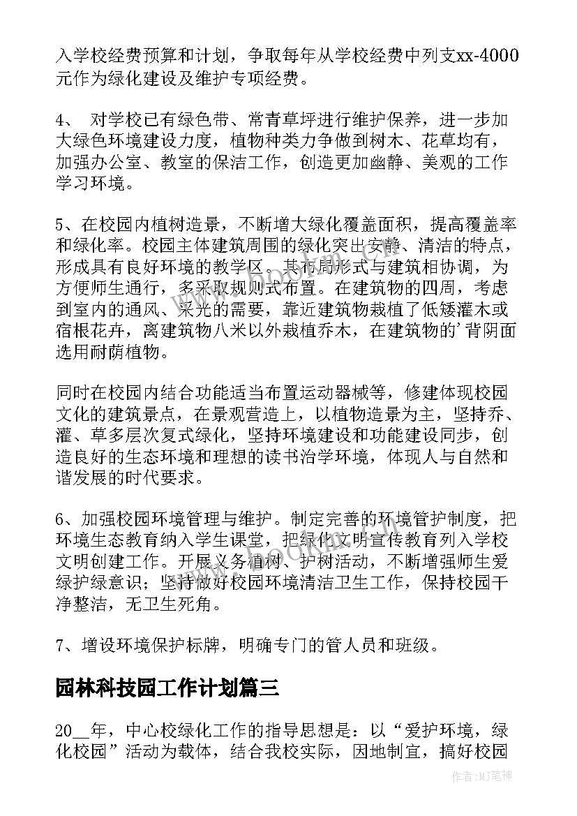 最新园林科技园工作计划(优秀8篇)