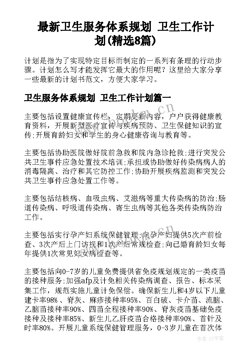 最新卫生服务体系规划 卫生工作计划(精选8篇)