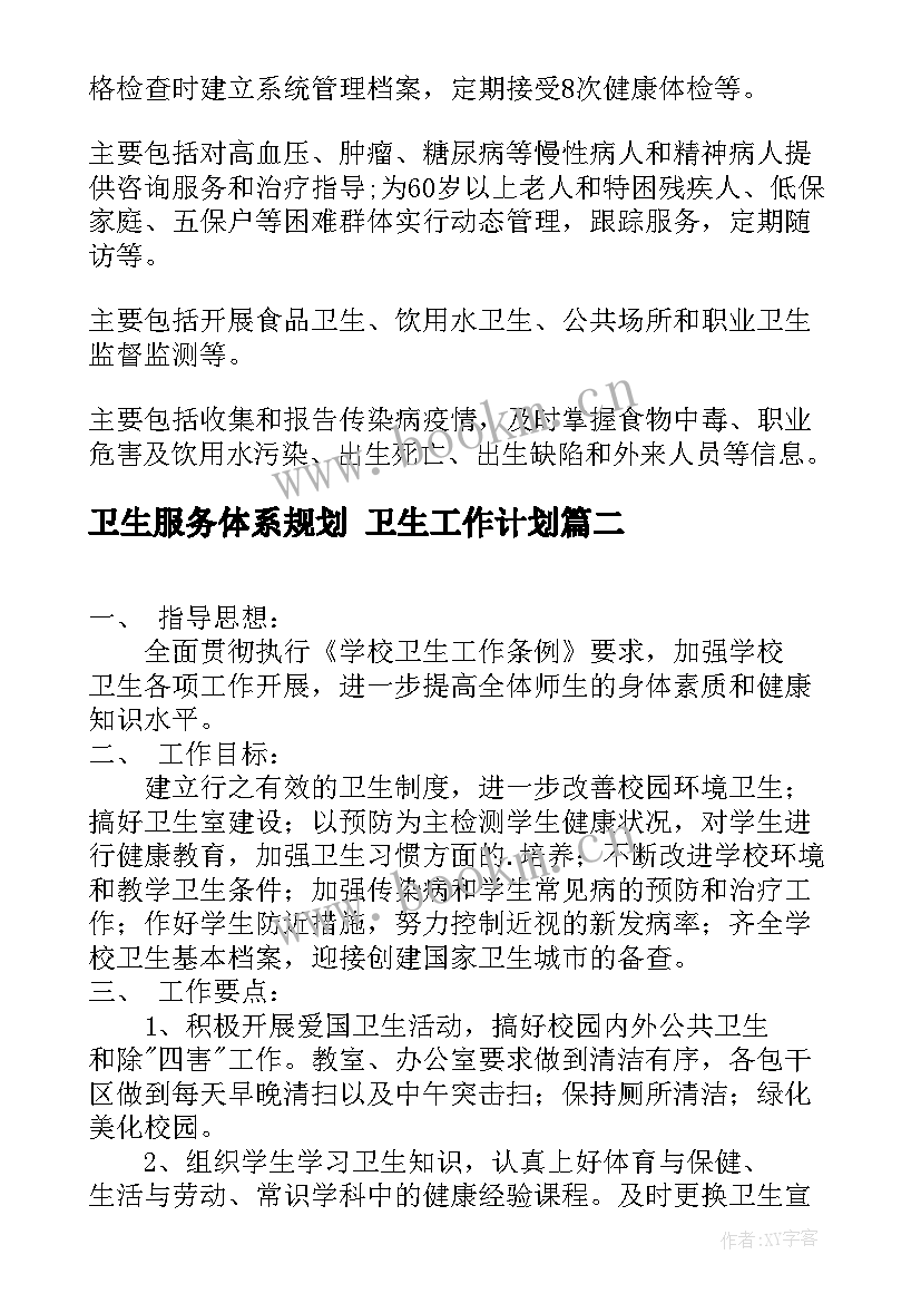 最新卫生服务体系规划 卫生工作计划(精选8篇)