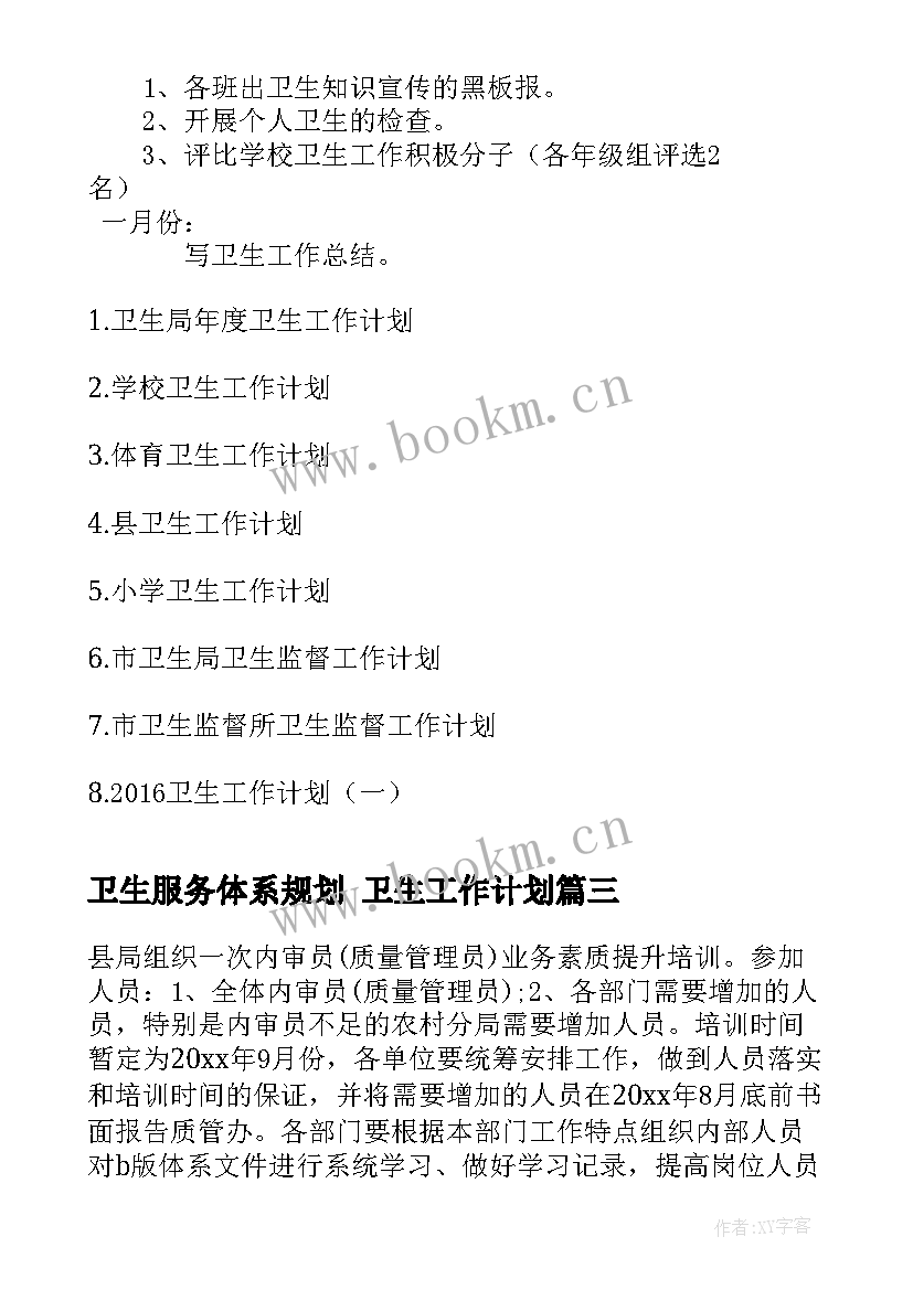 最新卫生服务体系规划 卫生工作计划(精选8篇)