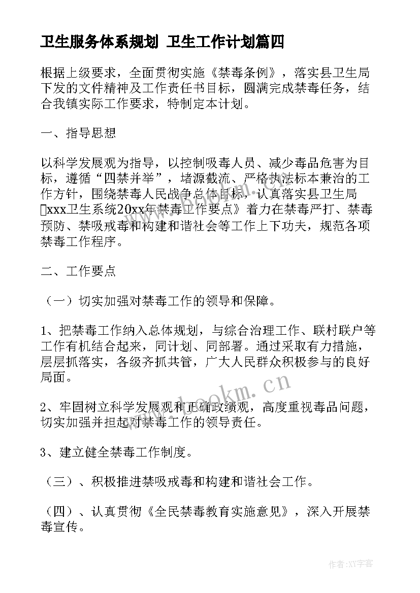 最新卫生服务体系规划 卫生工作计划(精选8篇)