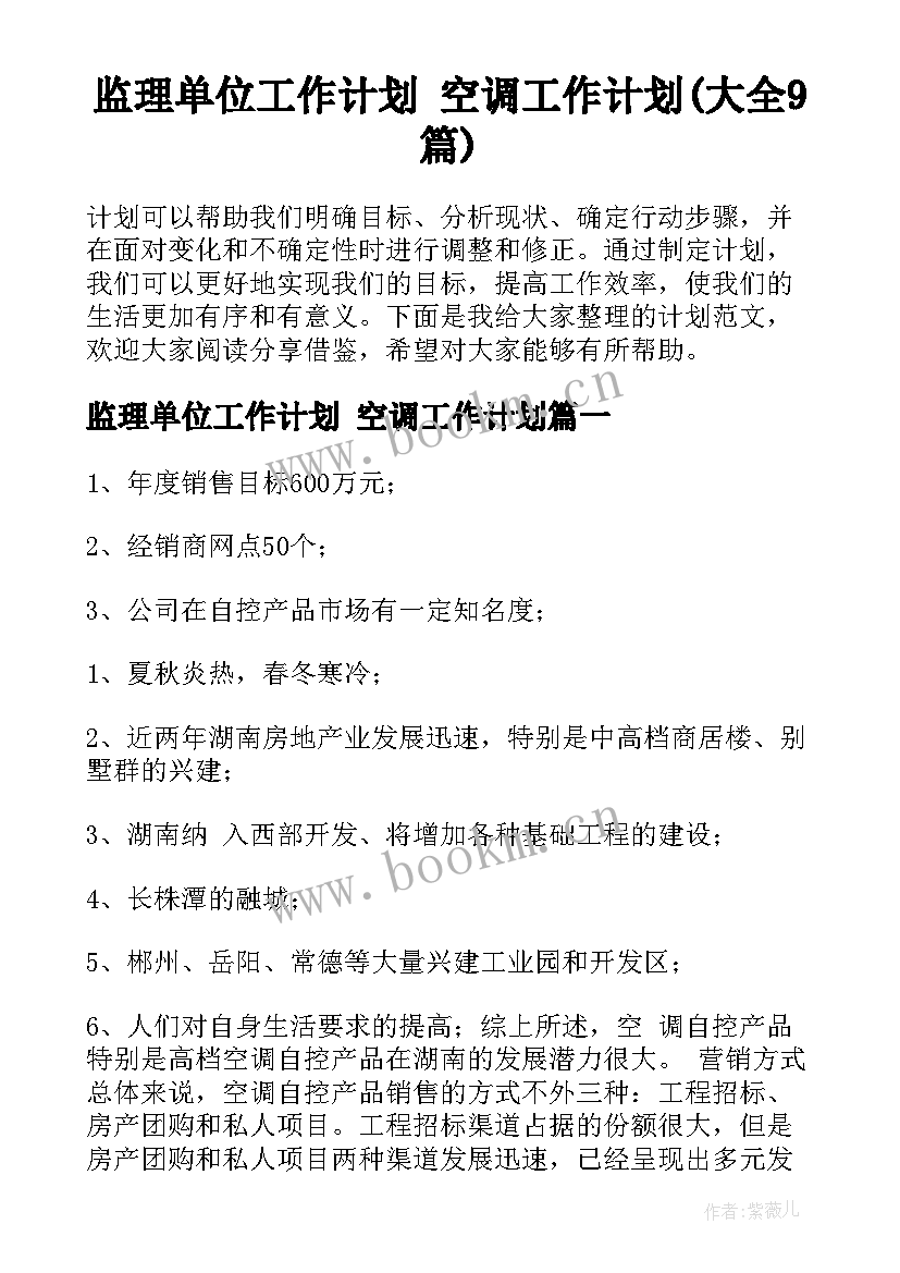 监理单位工作计划 空调工作计划(大全9篇)