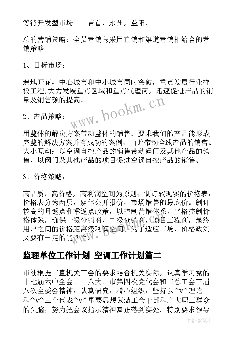 监理单位工作计划 空调工作计划(大全9篇)