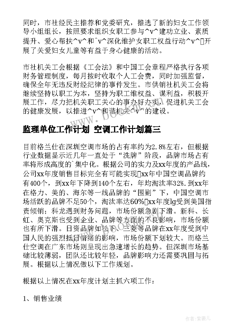 监理单位工作计划 空调工作计划(大全9篇)