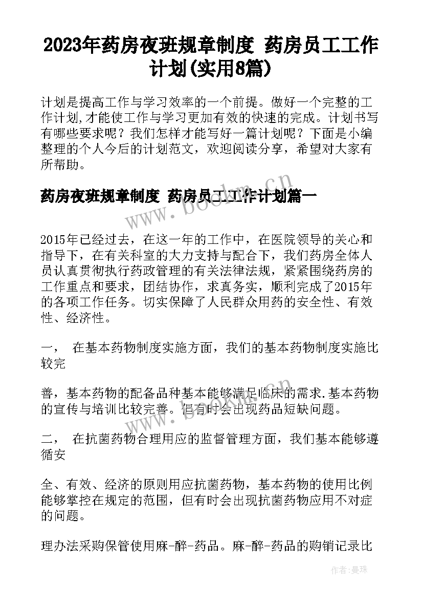 2023年药房夜班规章制度 药房员工工作计划(实用8篇)