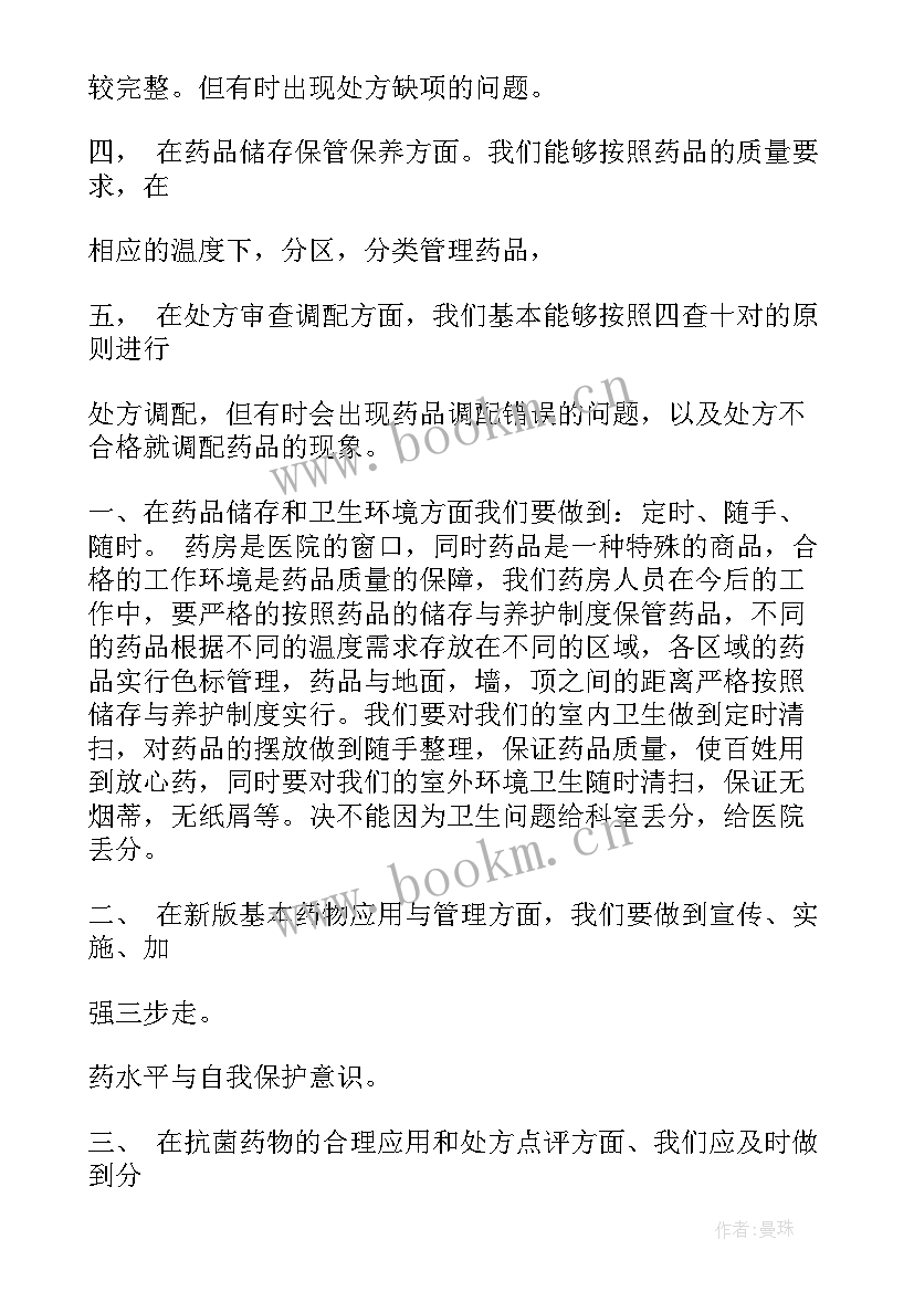 2023年药房夜班规章制度 药房员工工作计划(实用8篇)