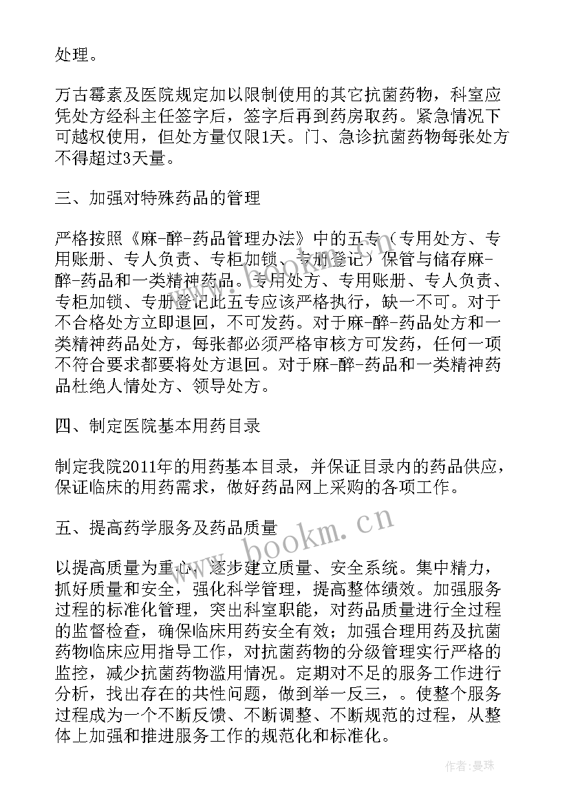 2023年药房夜班规章制度 药房员工工作计划(实用8篇)