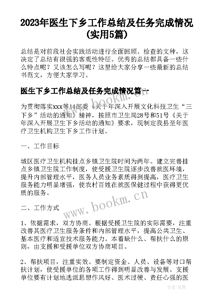 2023年医生下乡工作总结及任务完成情况(实用5篇)