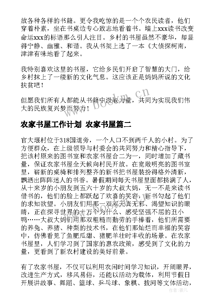 最新农家书屋工作计划 农家书屋(精选6篇)