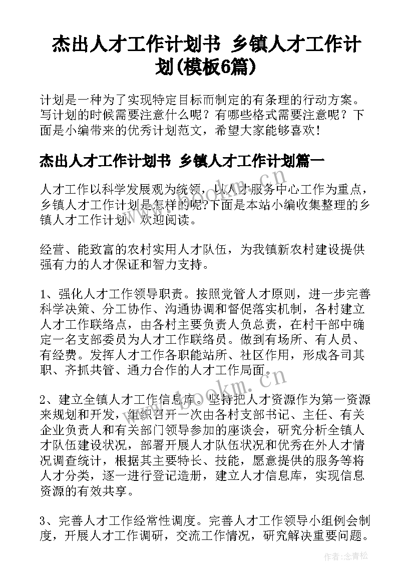 杰出人才工作计划书 乡镇人才工作计划(模板6篇)