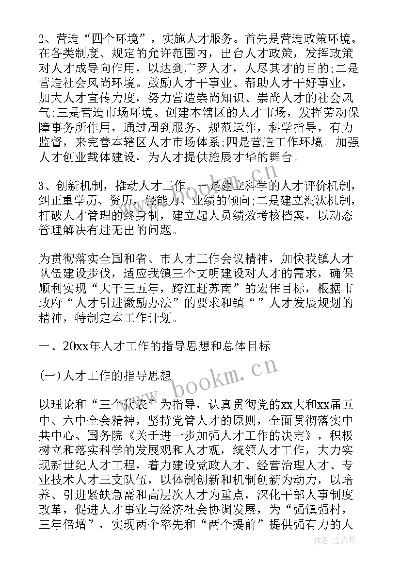 杰出人才工作计划书 乡镇人才工作计划(模板6篇)