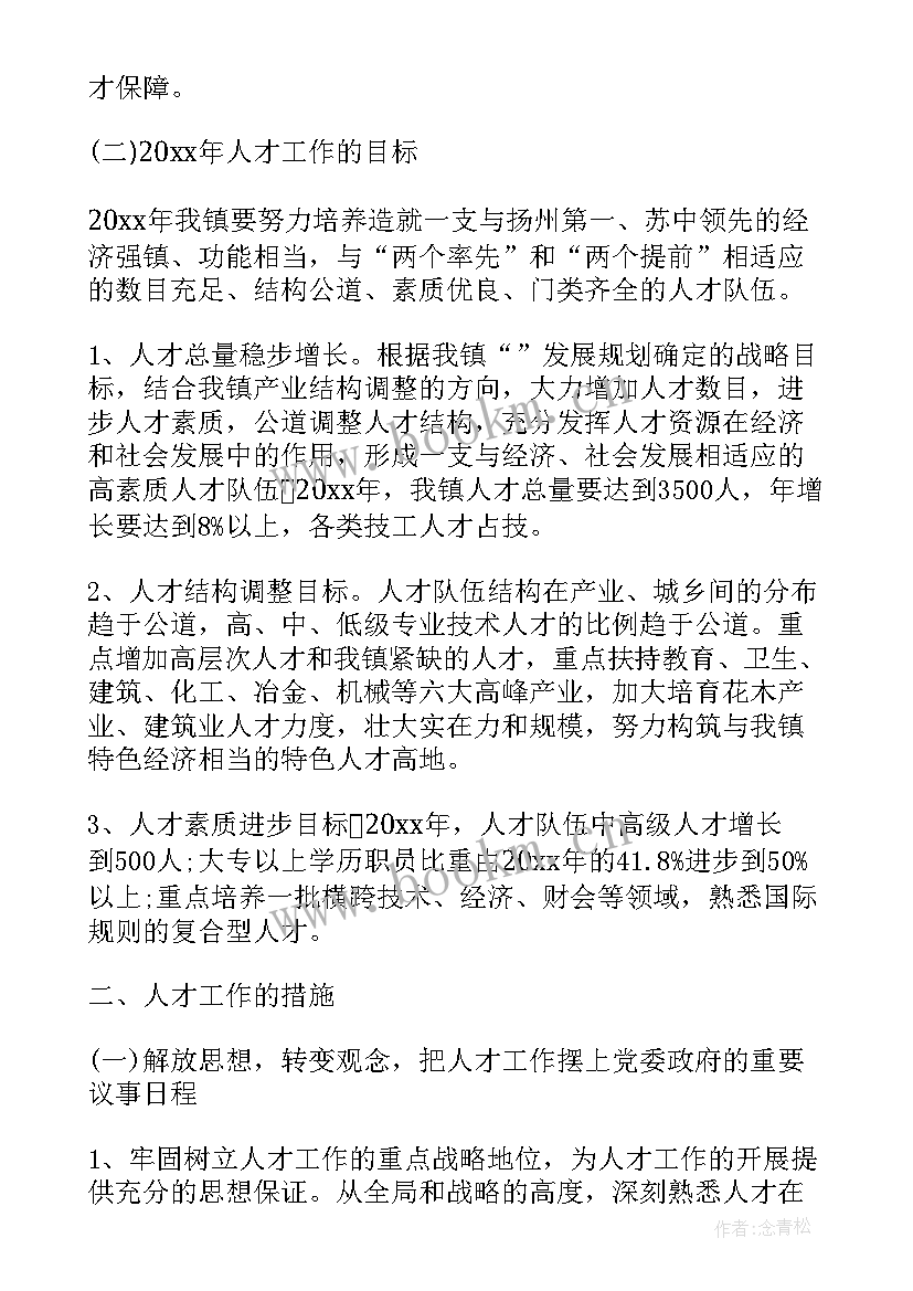 杰出人才工作计划书 乡镇人才工作计划(模板6篇)