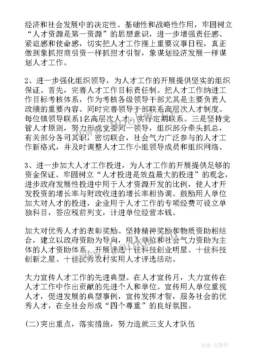 杰出人才工作计划书 乡镇人才工作计划(模板6篇)