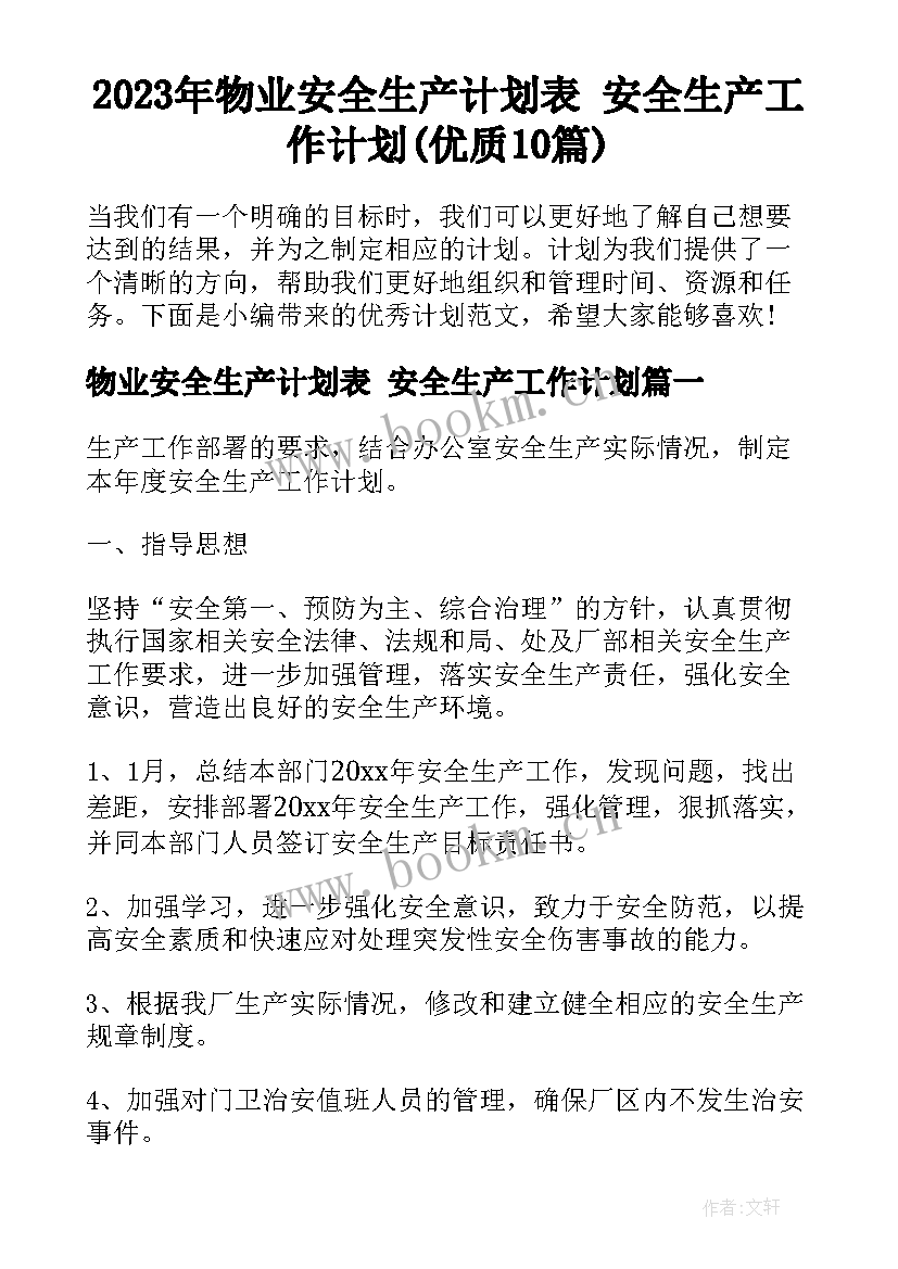 2023年物业安全生产计划表 安全生产工作计划(优质10篇)