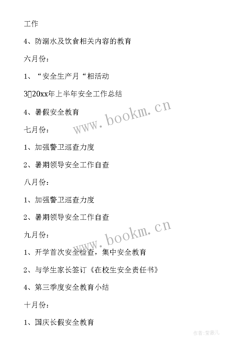 最新学校安全工作计划书(精选9篇)